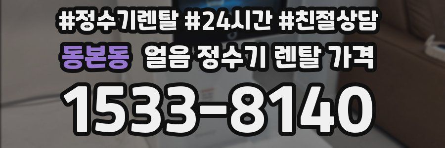 동본동 얼음 정수기 렌탈 가격