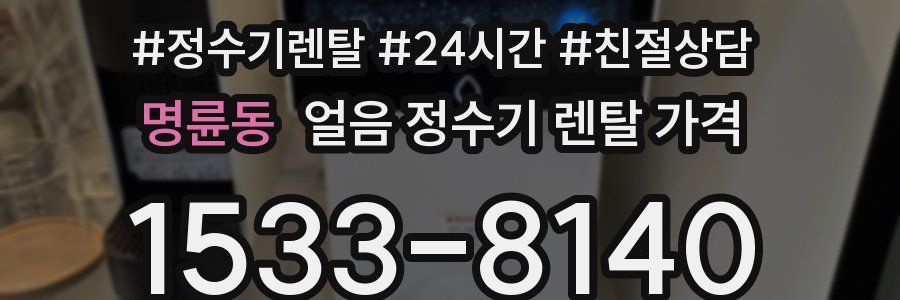 명륜동 얼음 정수기 렌탈 가격
