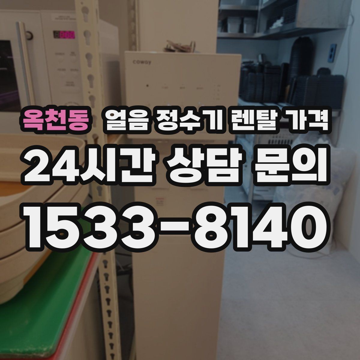 옥천동 얼음 정수기 렌탈 가격 프로모션 조건 제대로 보는 방법