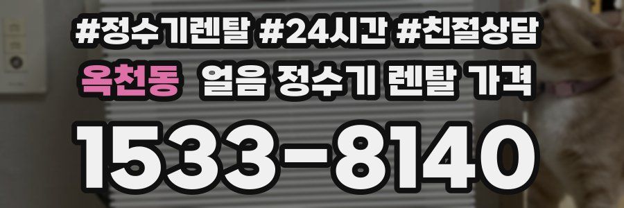 옥천동 얼음 정수기 렌탈 가격