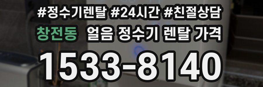 창전동 얼음 정수기 렌탈 가격