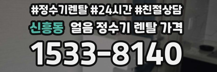 신흥동 얼음 정수기 렌탈 가격