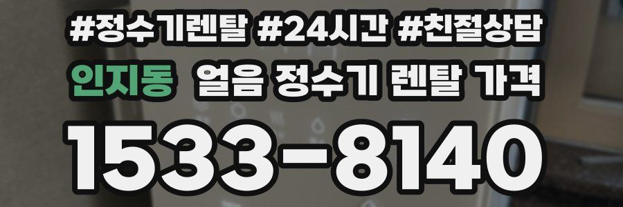 인지동 얼음 정수기 렌탈 가격