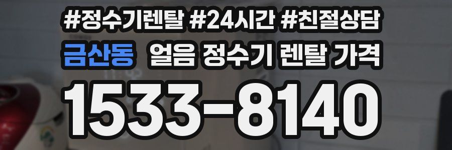 금산동 얼음 정수기 렌탈 가격