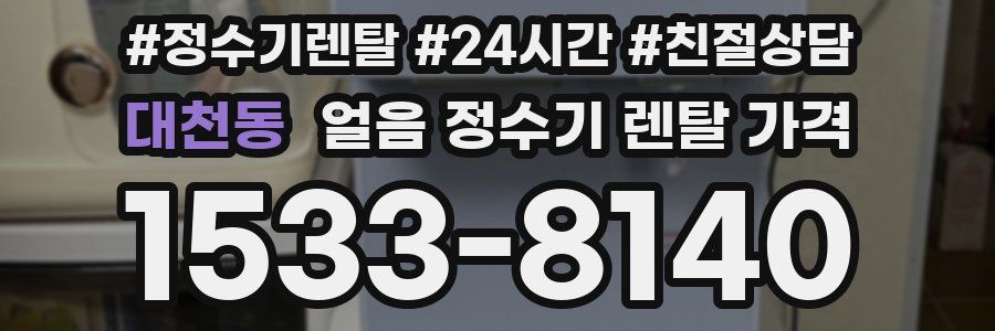 대천동 얼음 정수기 렌탈 가격