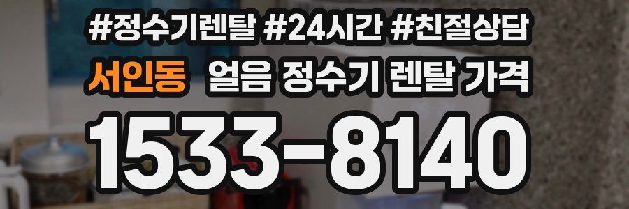 서인동 얼음 정수기 렌탈 가격