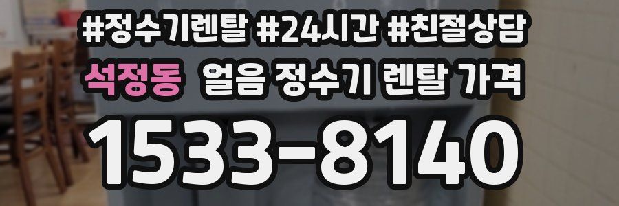 석정동 얼음 정수기 렌탈 가격