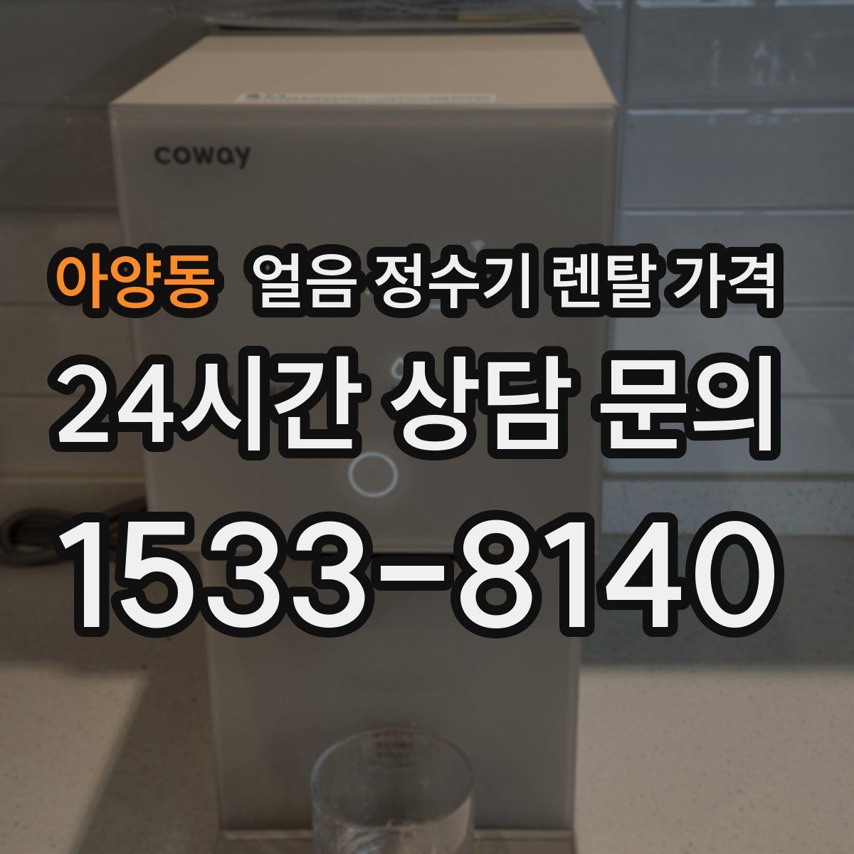 아양동 얼음 정수기 렌탈 가격 살균 기능 중요성 정리