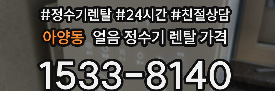아양동 얼음 정수기 렌탈 가격