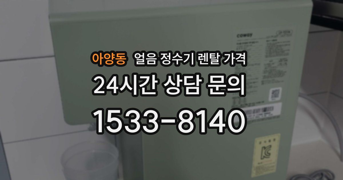 아양동 얼음 정수기 렌탈 가격