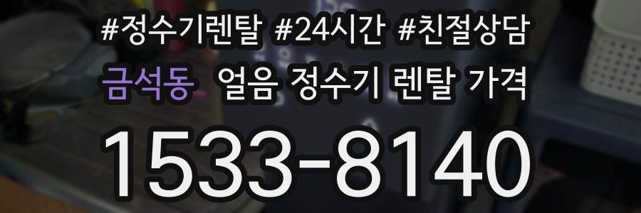 금석동 얼음 정수기 렌탈 가격