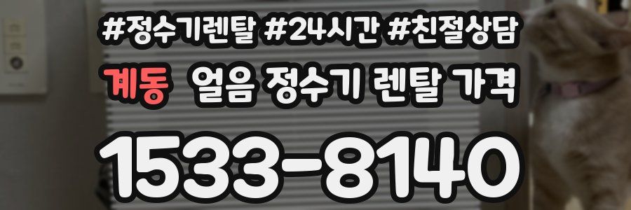 계동 얼음 정수기 렌탈 가격