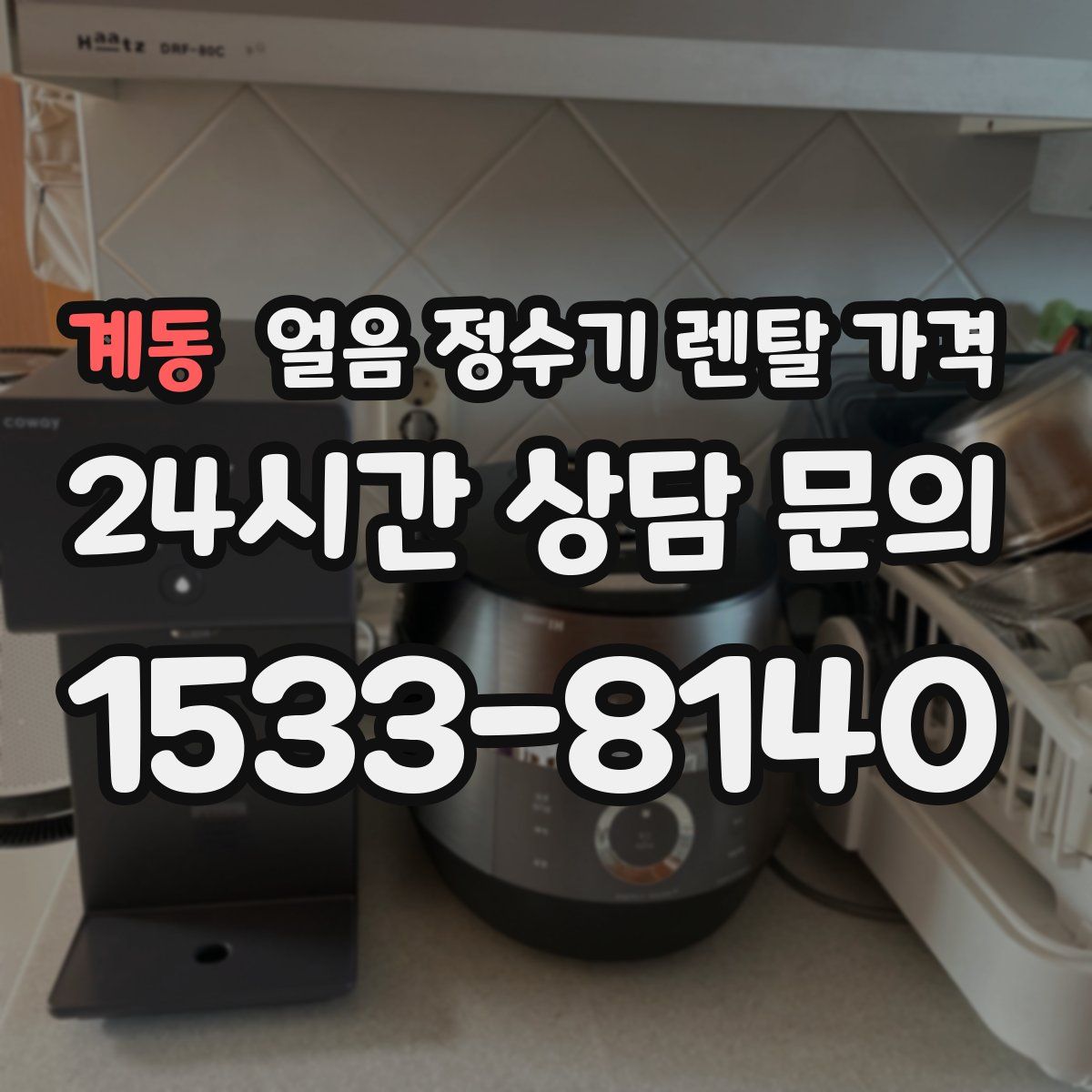 계동 얼음 정수기 렌탈 가격
