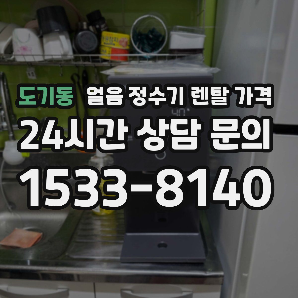 도기동 얼음 정수기 렌탈 가격