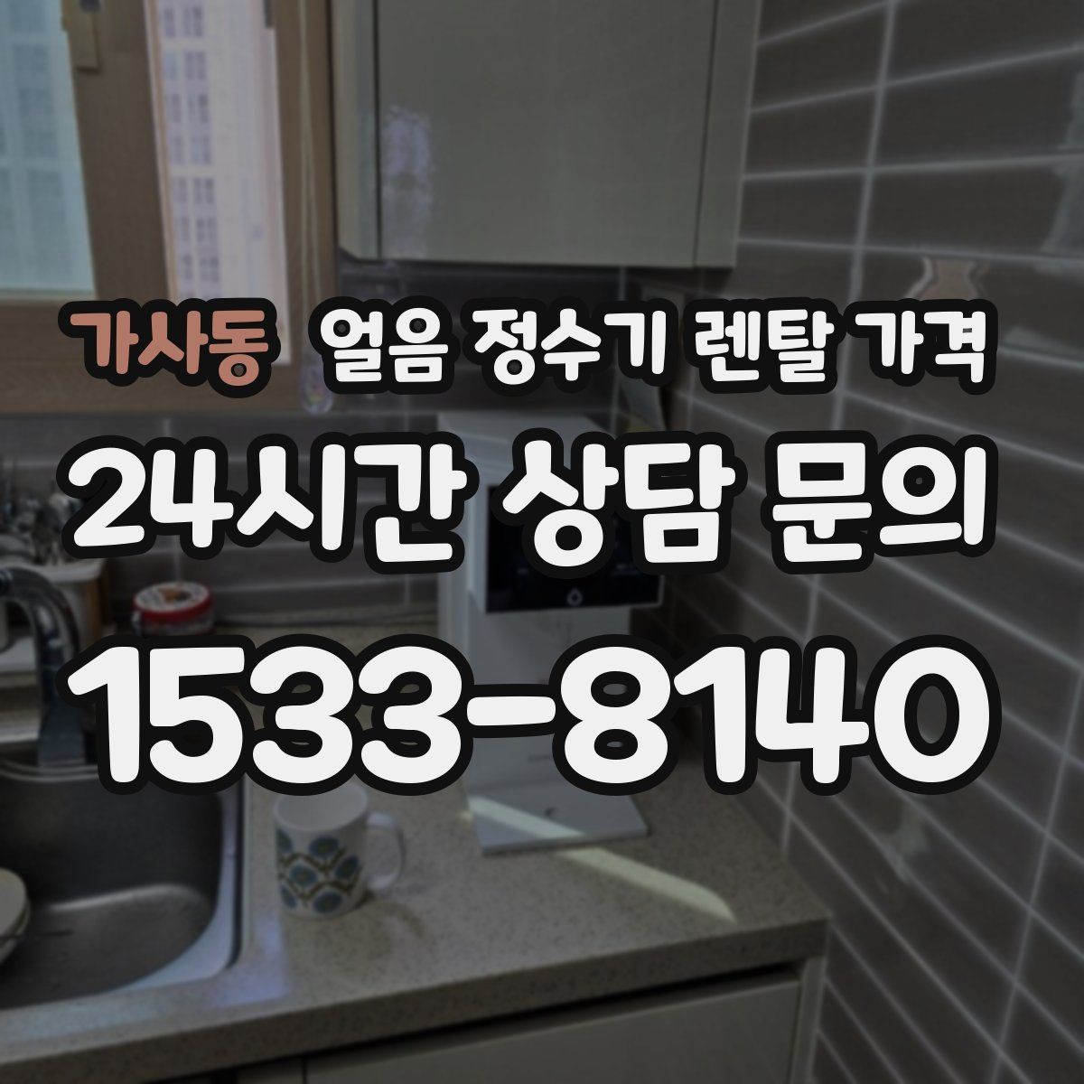 가사동 얼음 정수기 렌탈 가격 디자인만 보고 선택하면 안 되는 이유