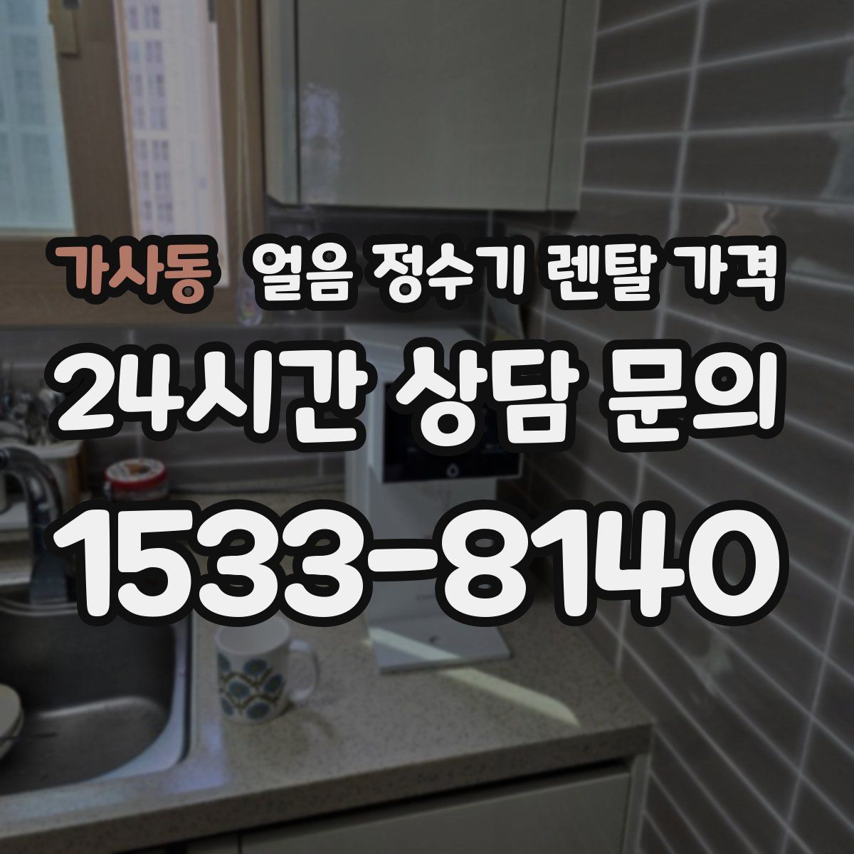 가사동 얼음 정수기 렌탈 가격