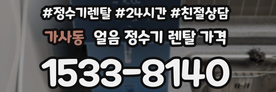 가사동 얼음 정수기 렌탈 가격