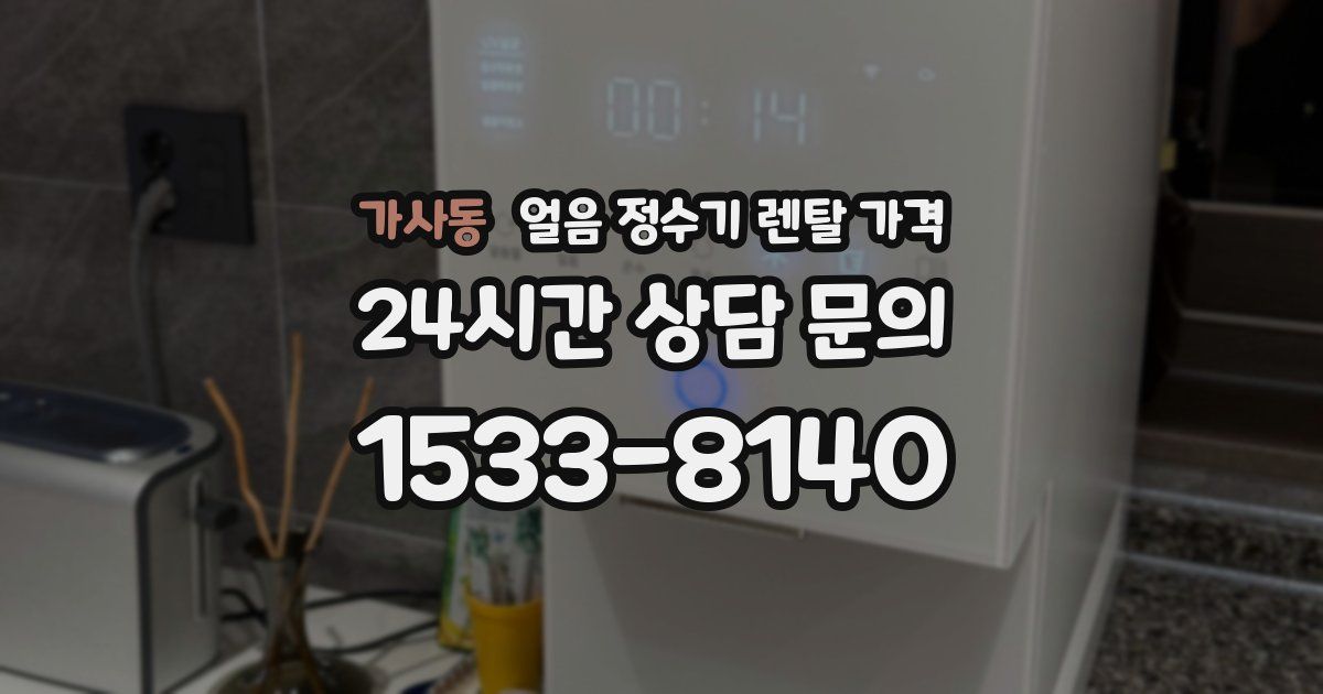 가사동 얼음 정수기 렌탈 가격