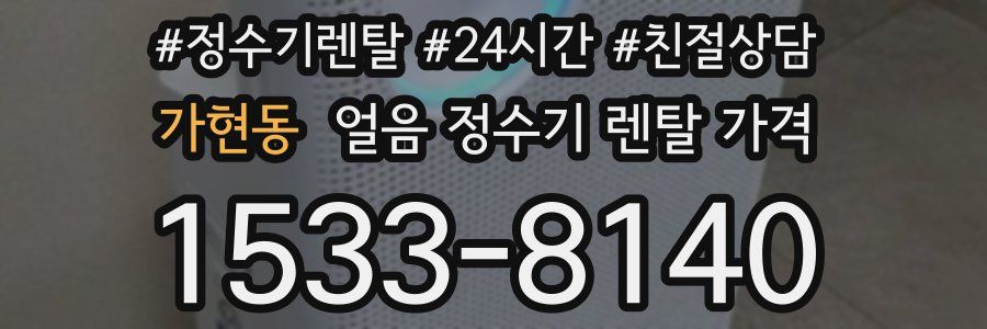 가현동 얼음 정수기 렌탈 가격