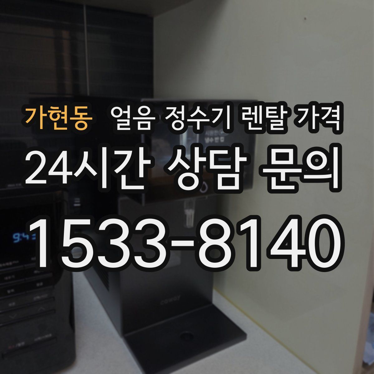 가현동 얼음 정수기 렌탈 가격