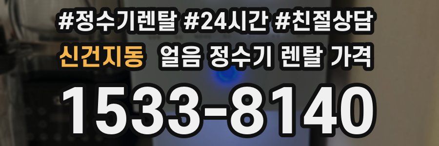 신건지동 얼음 정수기 렌탈 가격