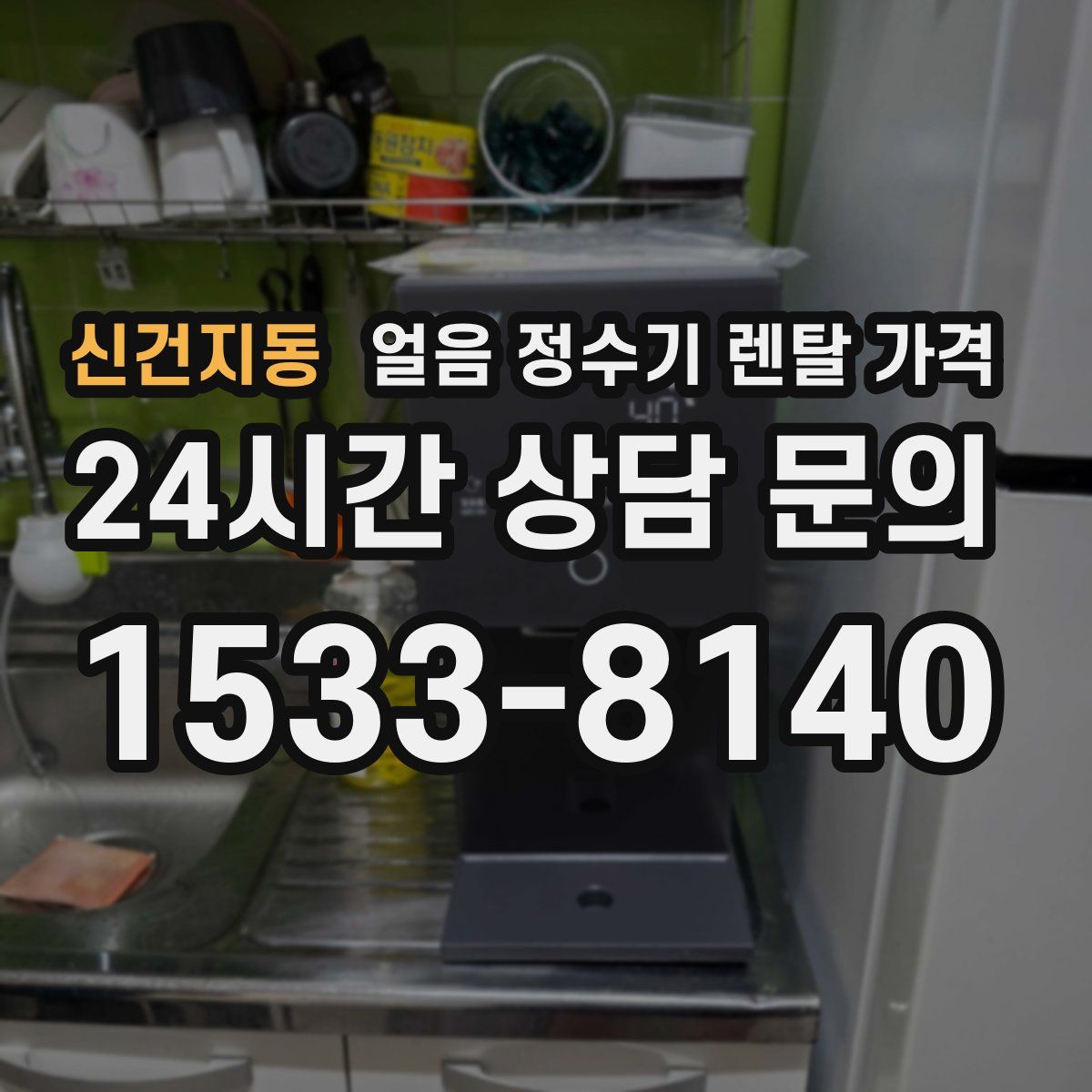 신건지동 얼음 정수기 렌탈 가격