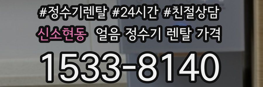 신소현동 얼음 정수기 렌탈 가격