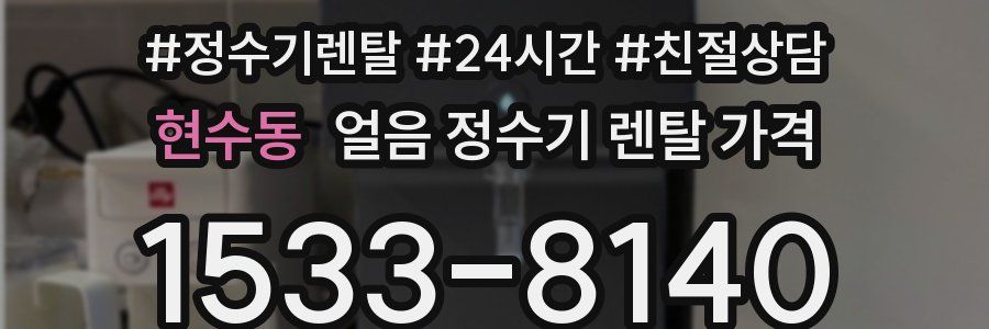 현수동 얼음 정수기 렌탈 가격