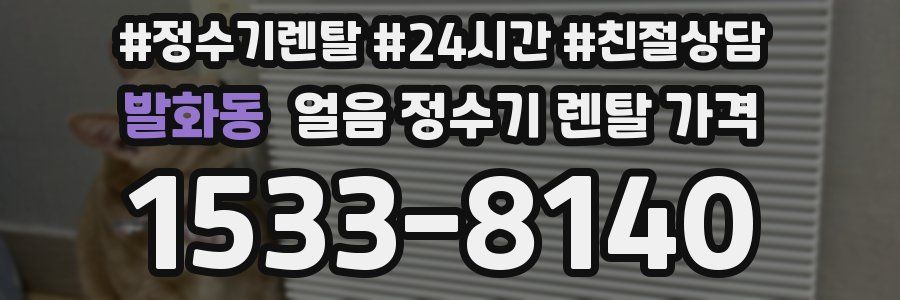 발화동 얼음 정수기 렌탈 가격