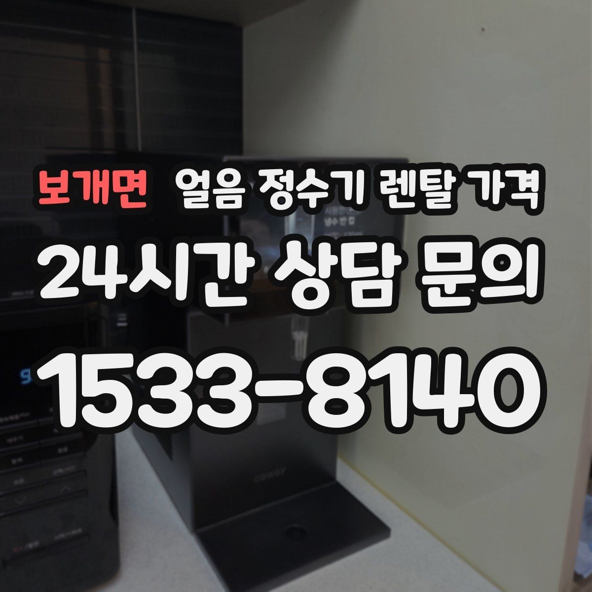보개면 얼음 정수기 렌탈 가격 사용 패턴별 선택 기준