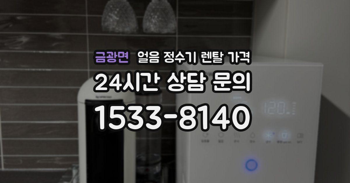 금광면 얼음 정수기 렌탈 가격