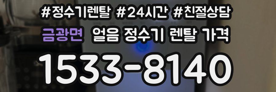 금광면 얼음 정수기 렌탈 가격