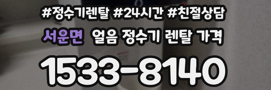 서운면 얼음 정수기 렌탈 가격