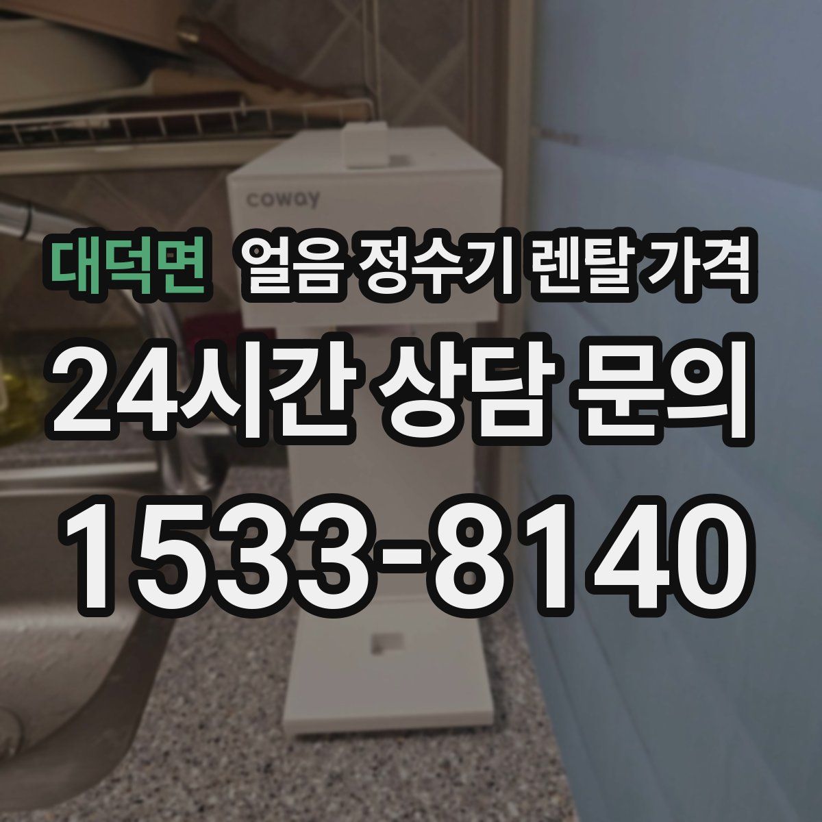 대덕면 얼음 정수기 렌탈 가격