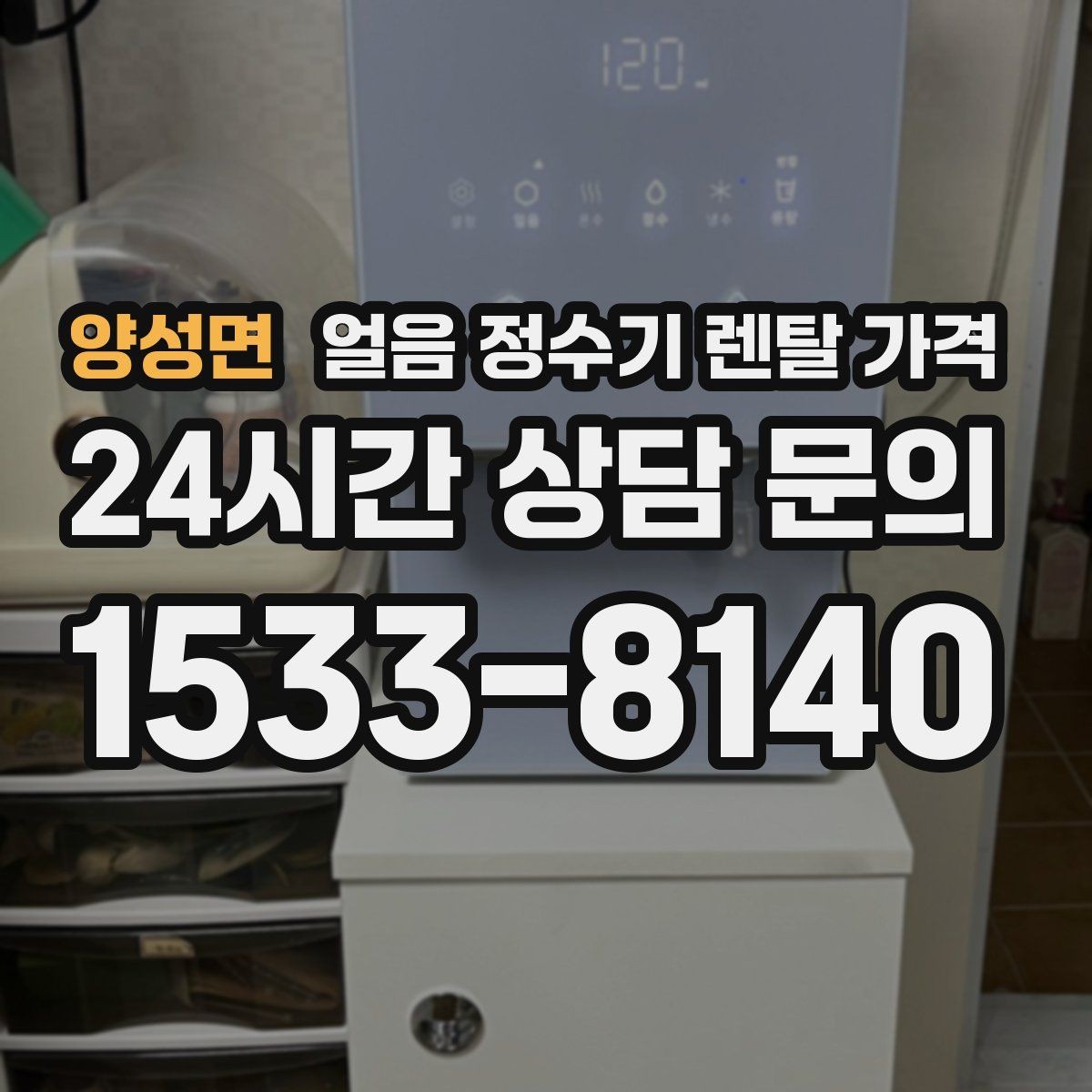 양성면 얼음 정수기 렌탈 가격 냉수 사용량 많은 집의 선택 기준