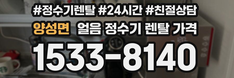 양성면 얼음 정수기 렌탈 가격
