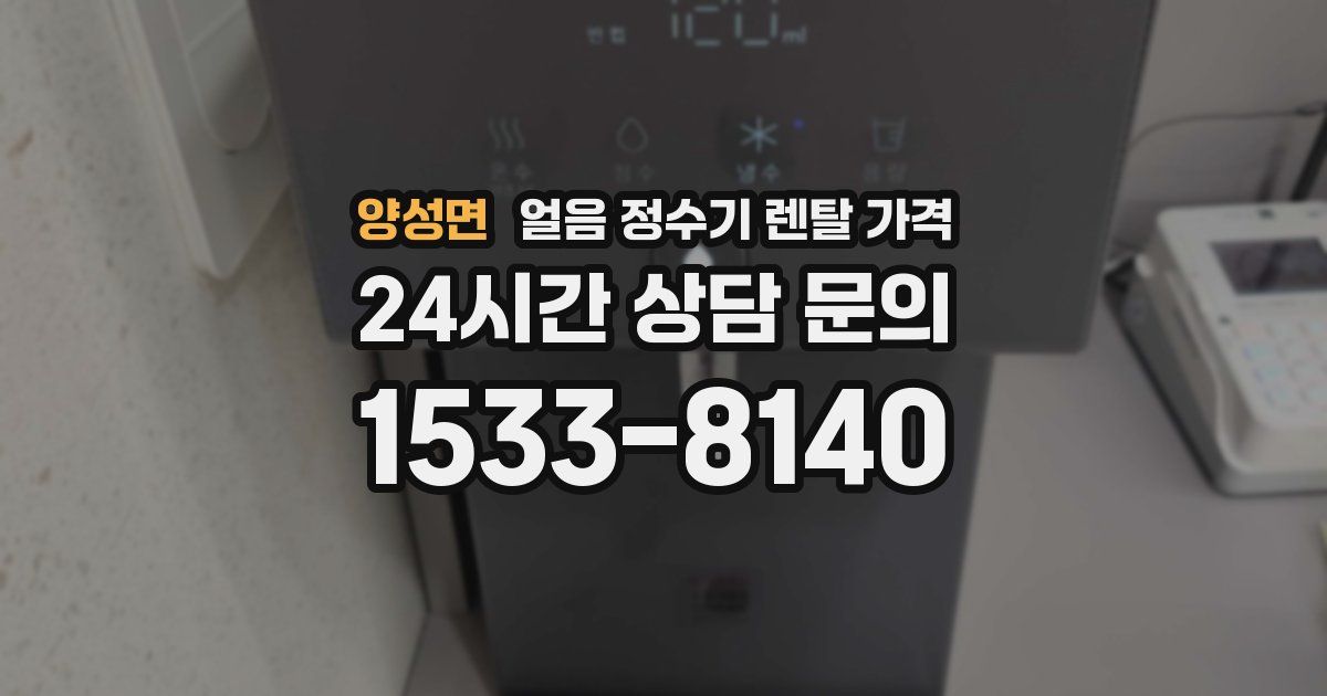 양성면 얼음 정수기 렌탈 가격