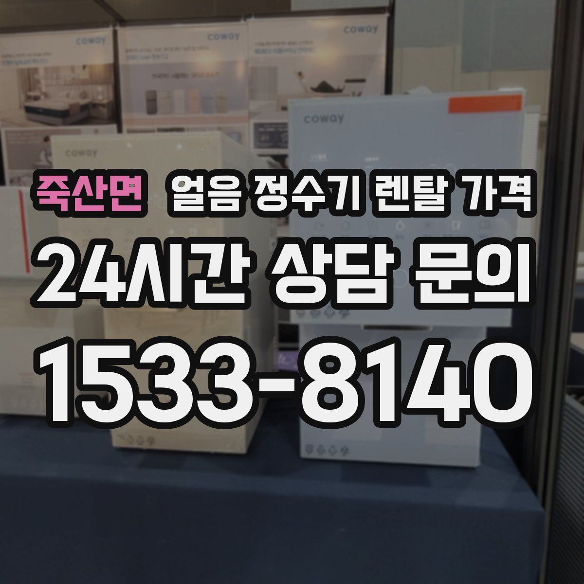 죽산면 얼음 정수기 렌탈 가격