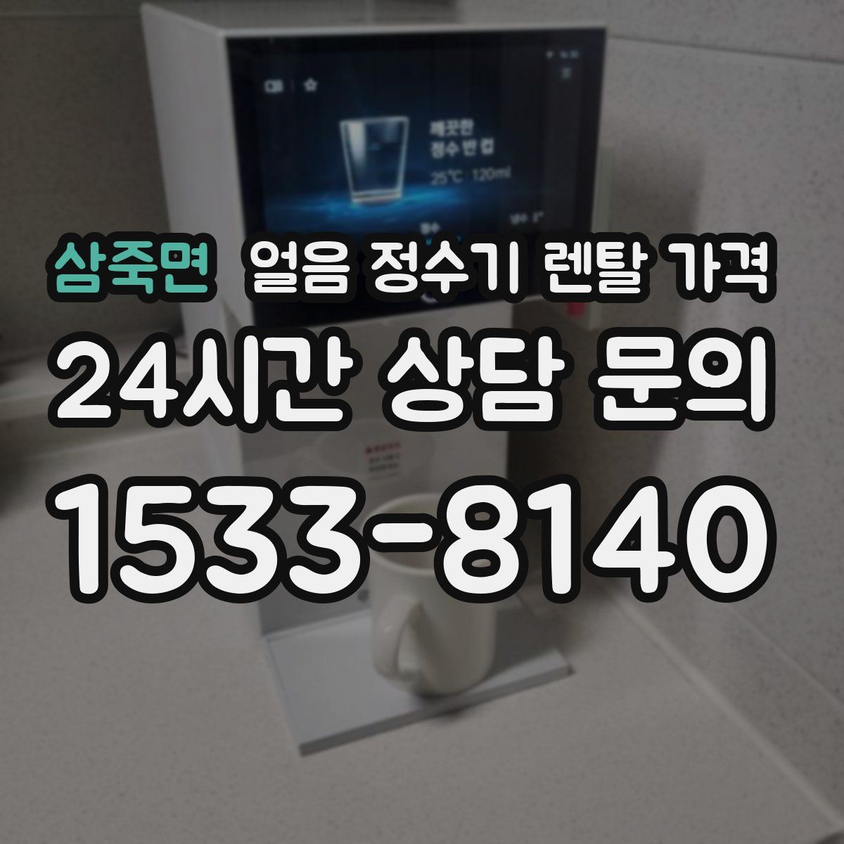 삼죽면 얼음 정수기 렌탈 가격