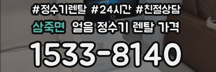 삼죽면 얼음 정수기 렌탈 가격