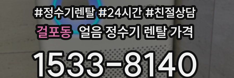 걸포동 얼음 정수기 렌탈 가격