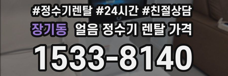 장기동 얼음 정수기 렌탈 가격