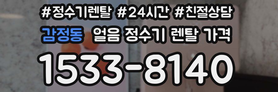 감정동 얼음 정수기 렌탈 가격