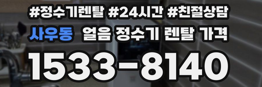 사우동 얼음 정수기 렌탈 가격