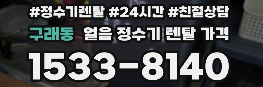 구래동 얼음 정수기 렌탈 가격