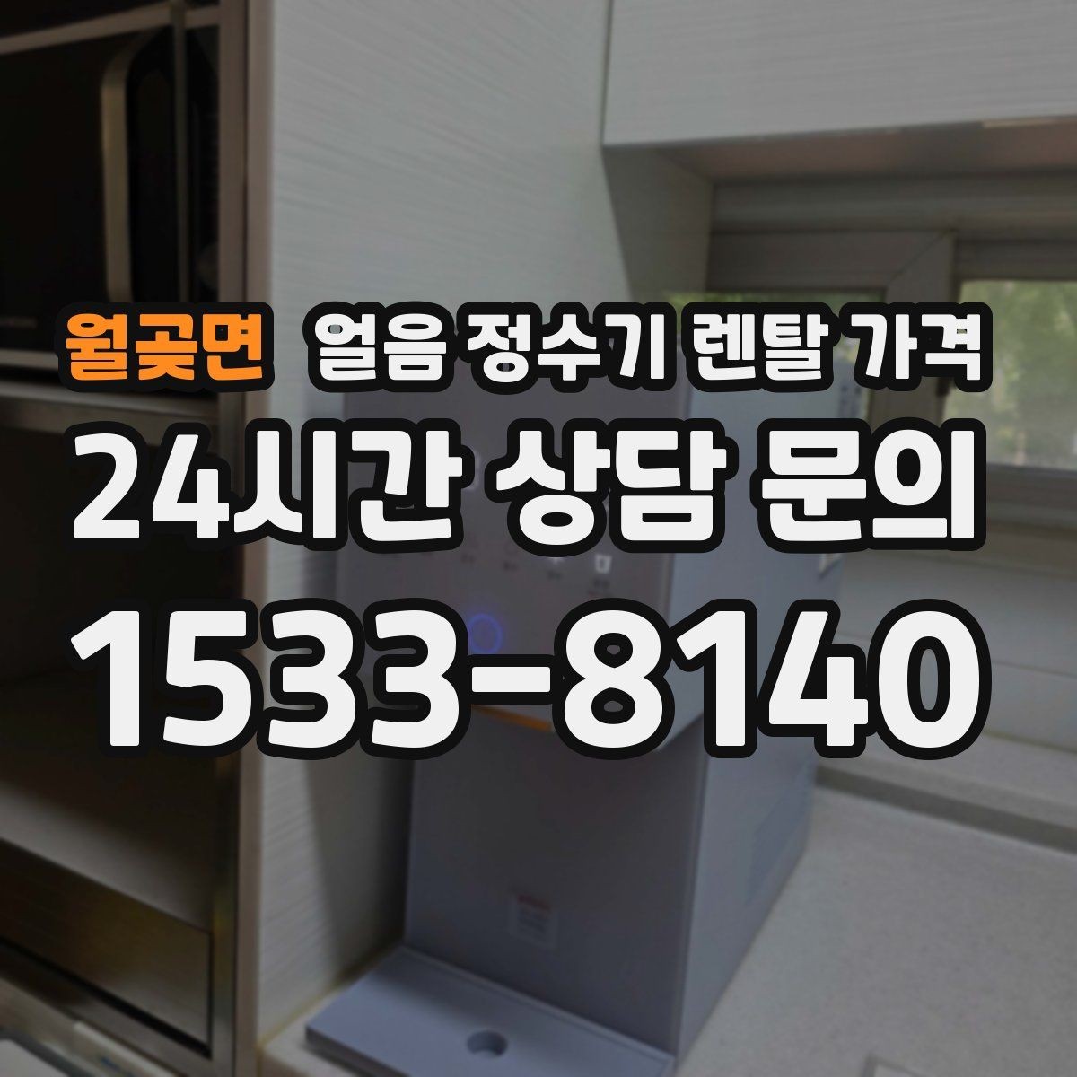 월곶면 얼음 정수기 렌탈 가격 계약서에서 꼭 확인해야 할 내용