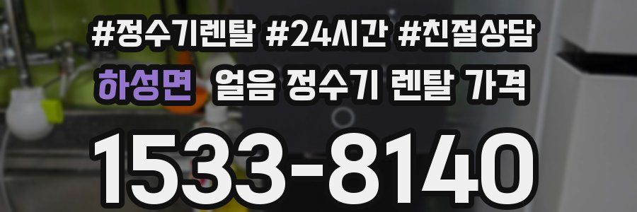 하성면 얼음 정수기 렌탈 가격