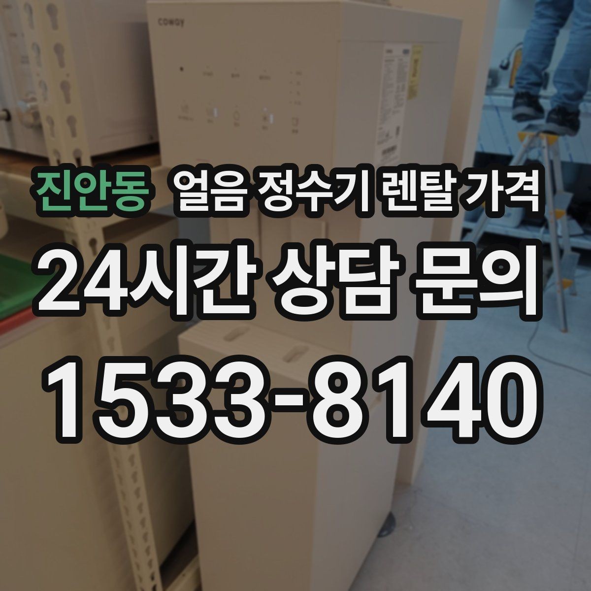 진안동 얼음 정수기 렌탈 가격 계절별 사용 패턴이 중요한 이유