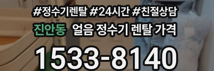 진안동 얼음 정수기 렌탈 가격