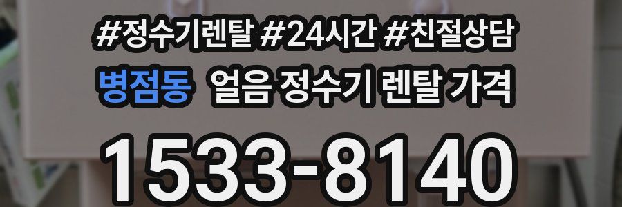 병점동 얼음 정수기 렌탈 가격